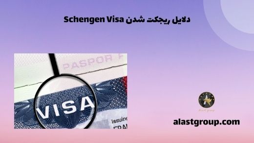 دلایل ریجکت شدن Schengen Visa